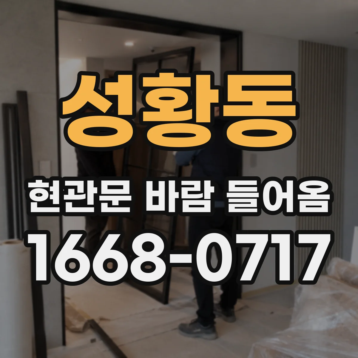 성황동 현관문 바람 들어옴