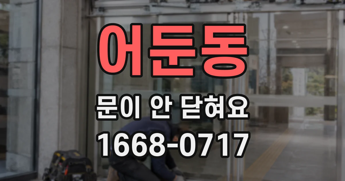 어둔동 문이 안 닫혀요