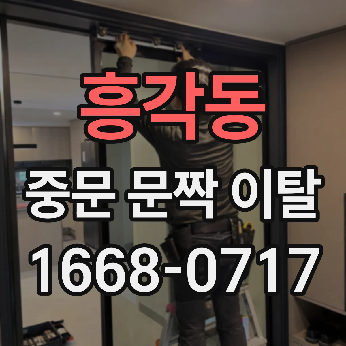 흥각동 중문 문짝 이탈