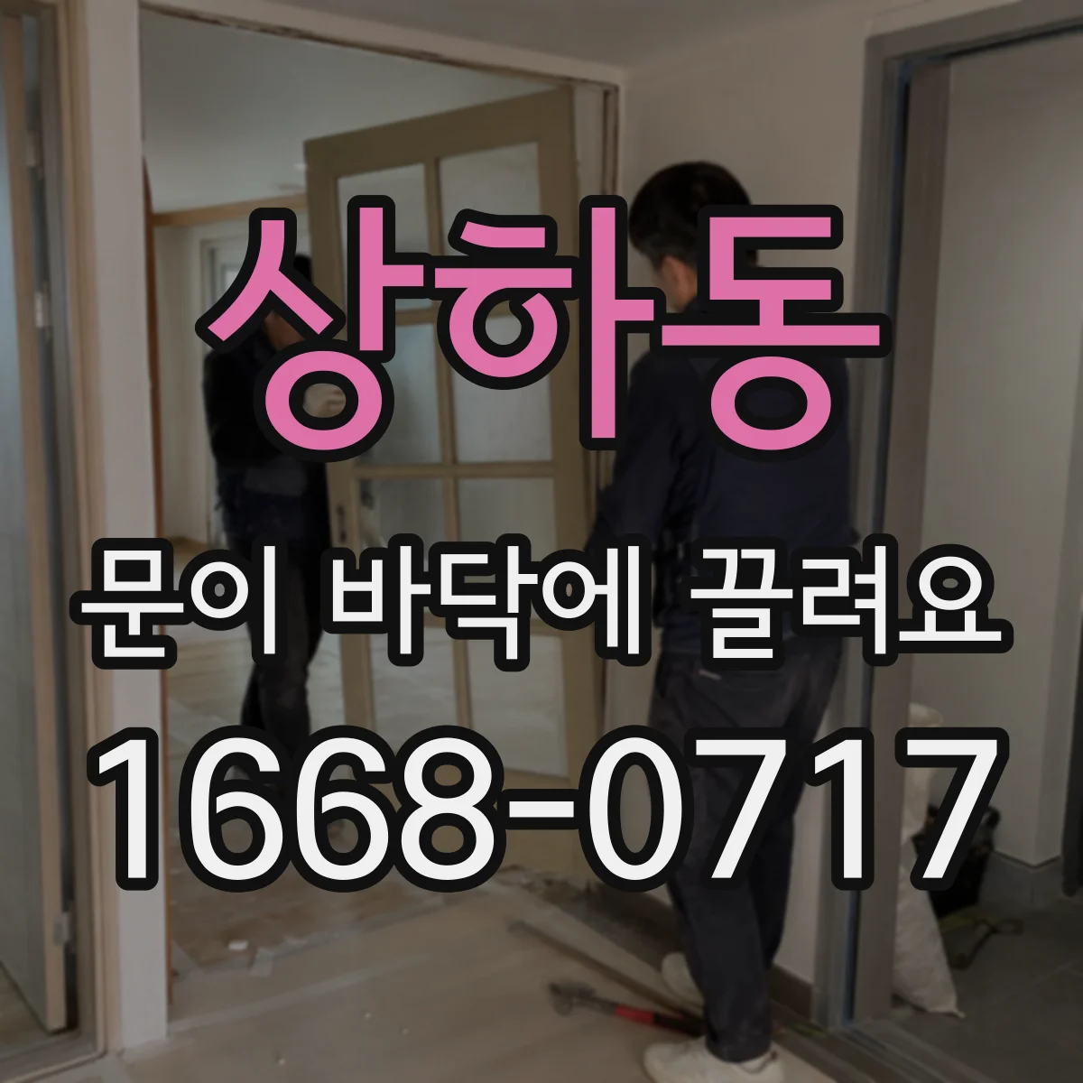 상하동 문이 바닥에 끌려요