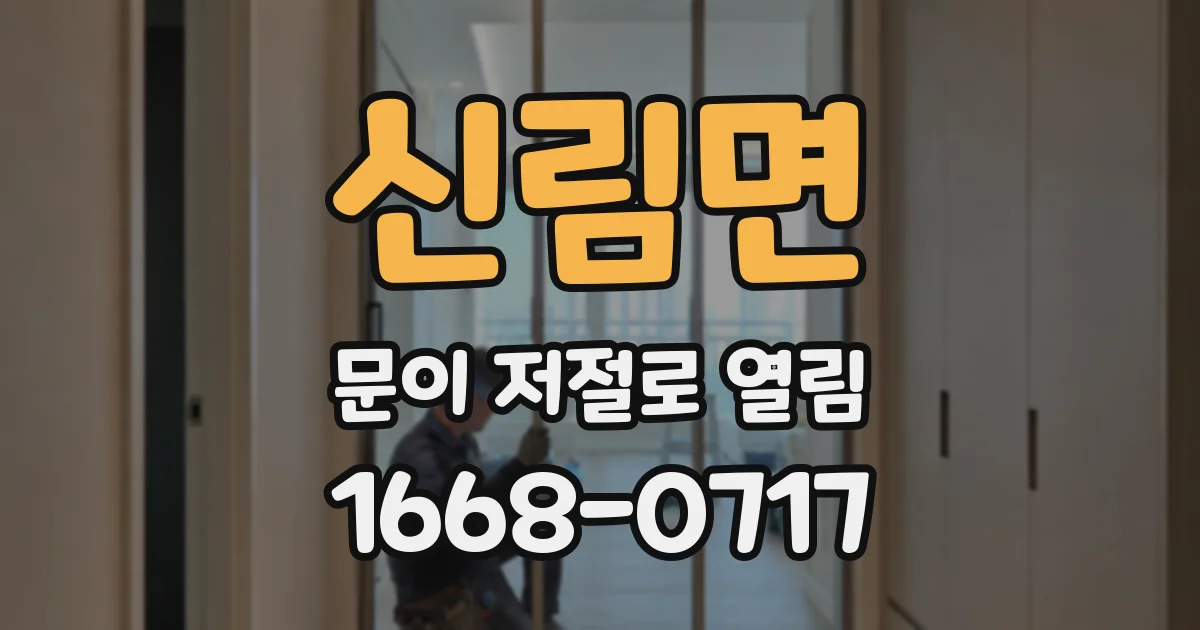 신림면 문이 저절로 열림