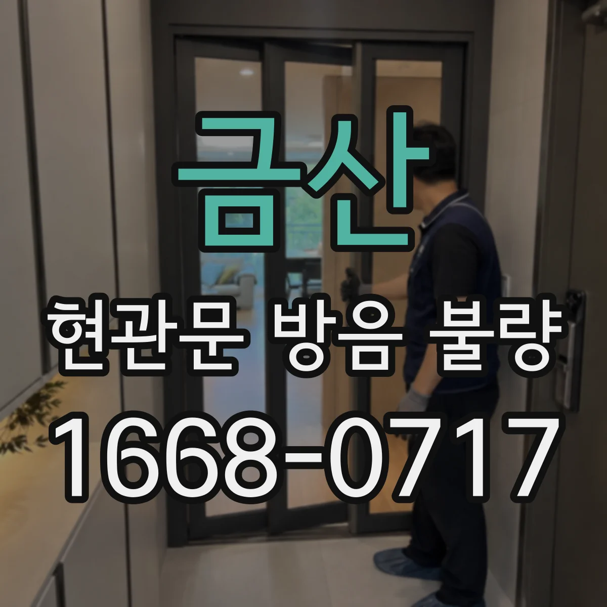 금산 현관문 방음 불량
