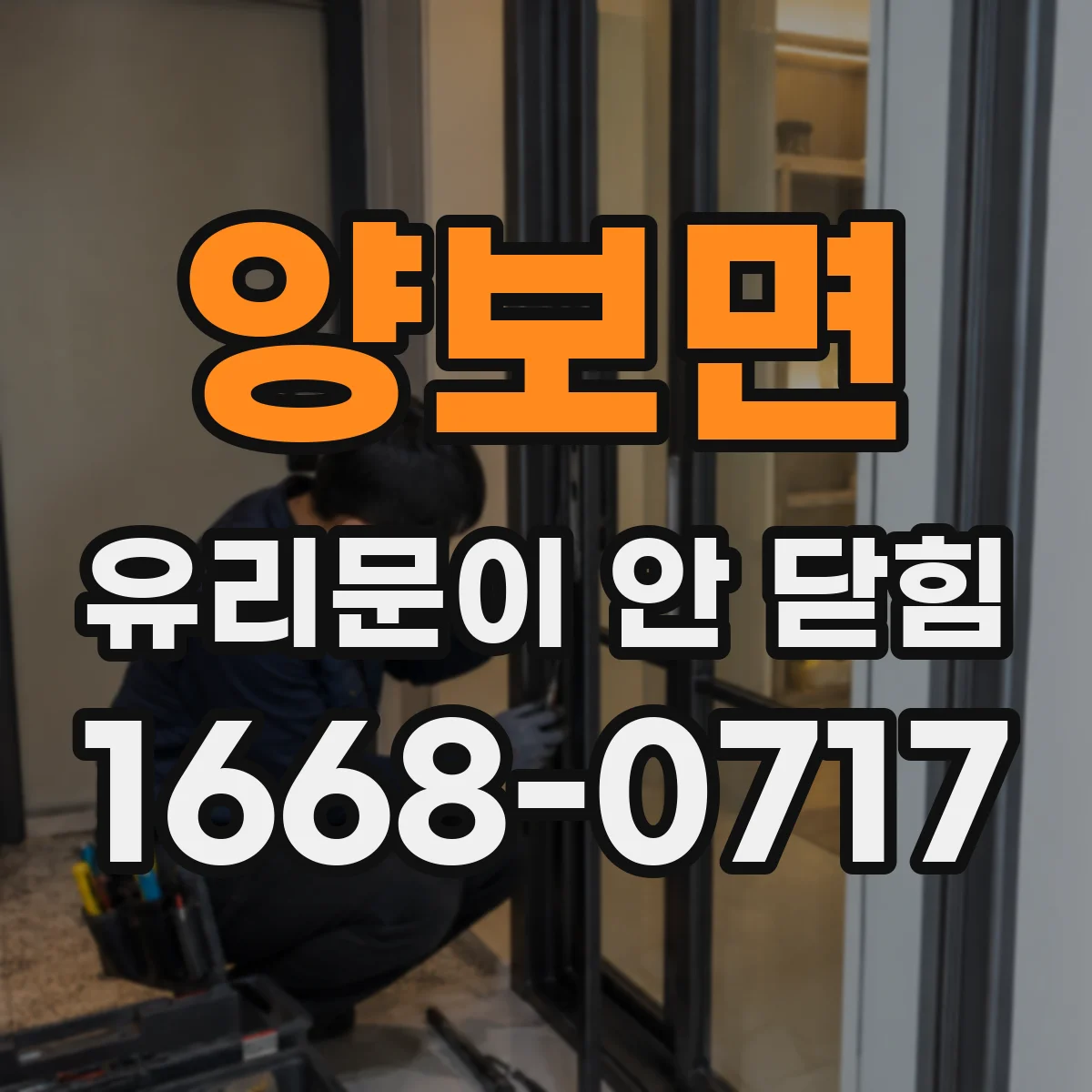 양보면 유리문이 안 닫힘