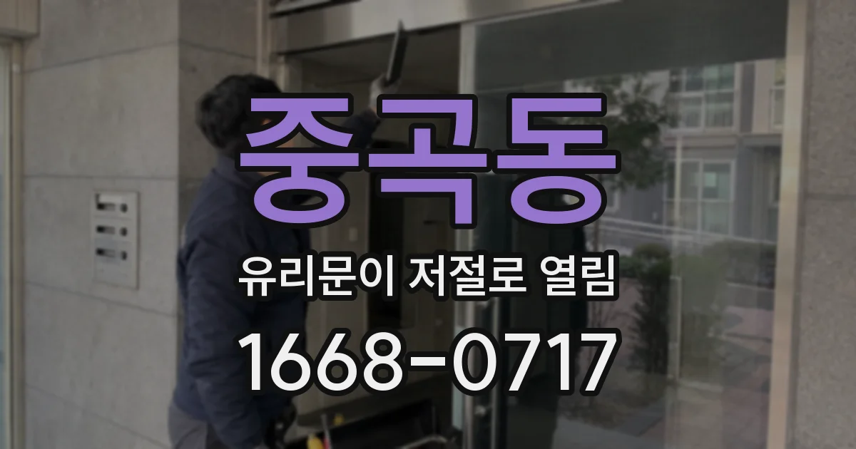 중곡동 유리문이 저절로 열림