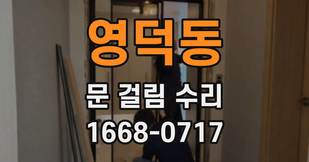 영덕동 문 걸림 수리