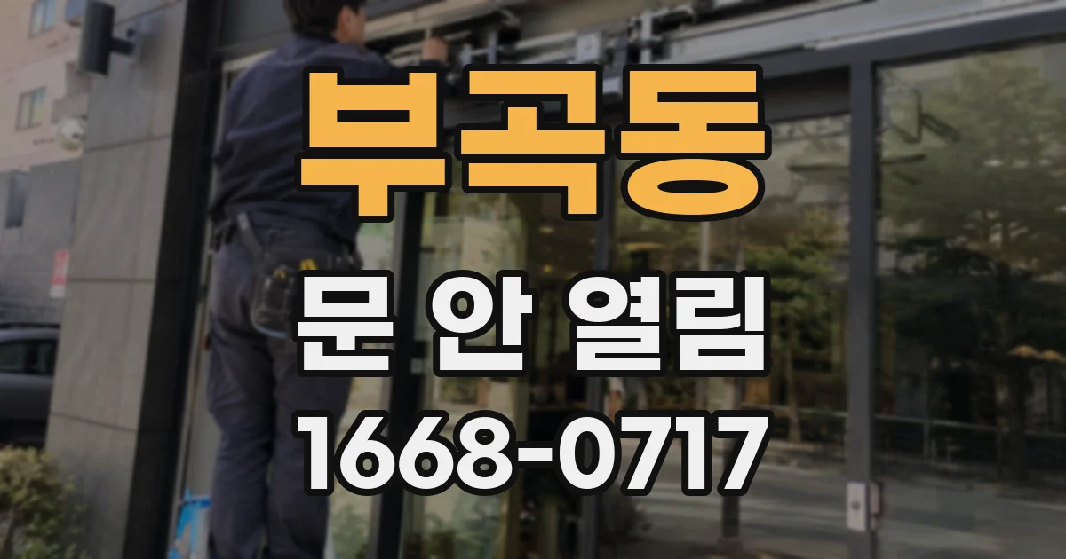 부곡동 문 안 열림