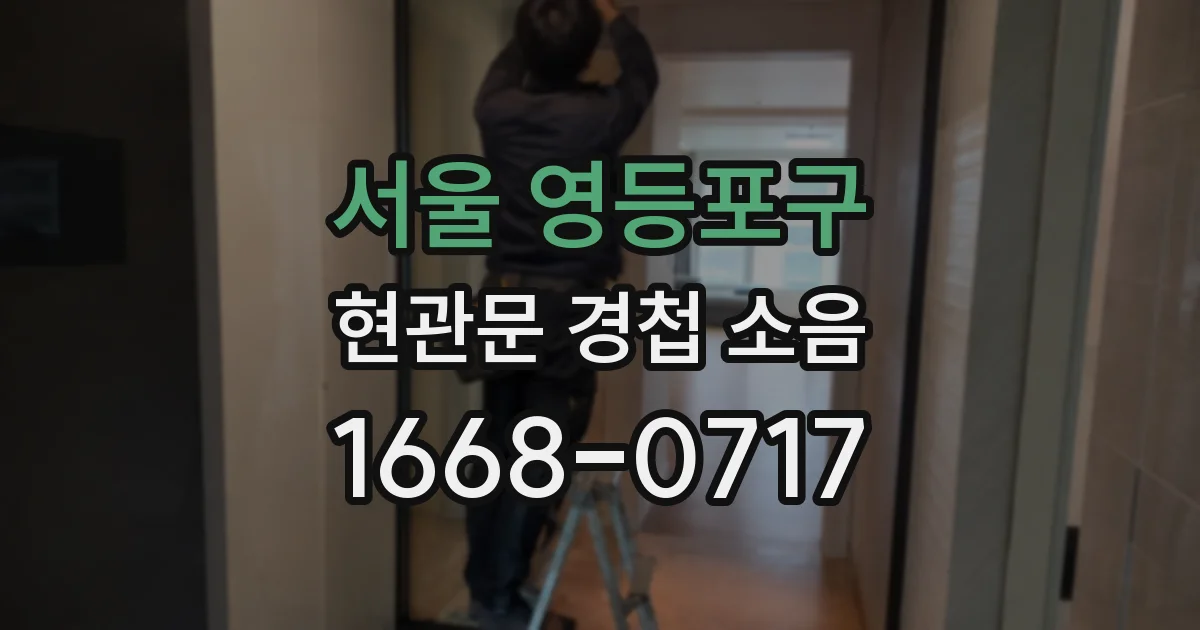서울 영등포구 현관문 경첩 소음