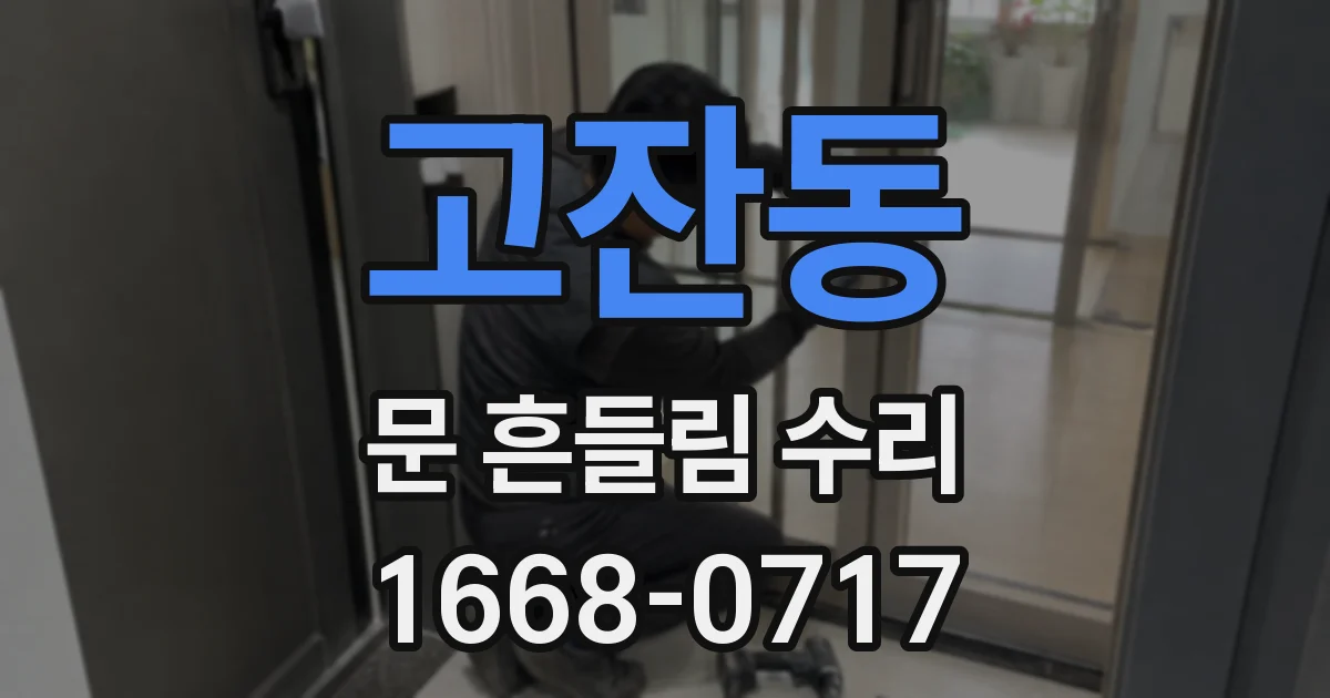 고잔동 문 흔들림 수리
