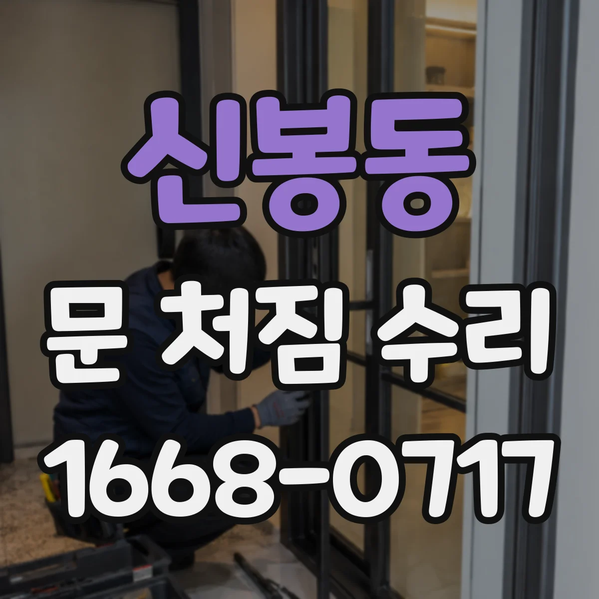 신봉동 문 처짐 수리