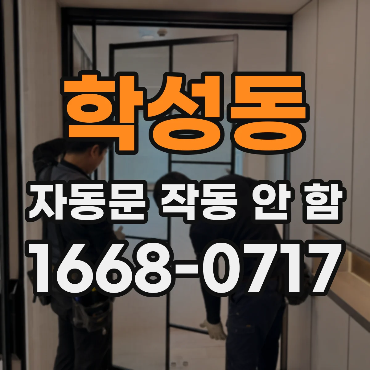 학성동 자동문 작동 안 함