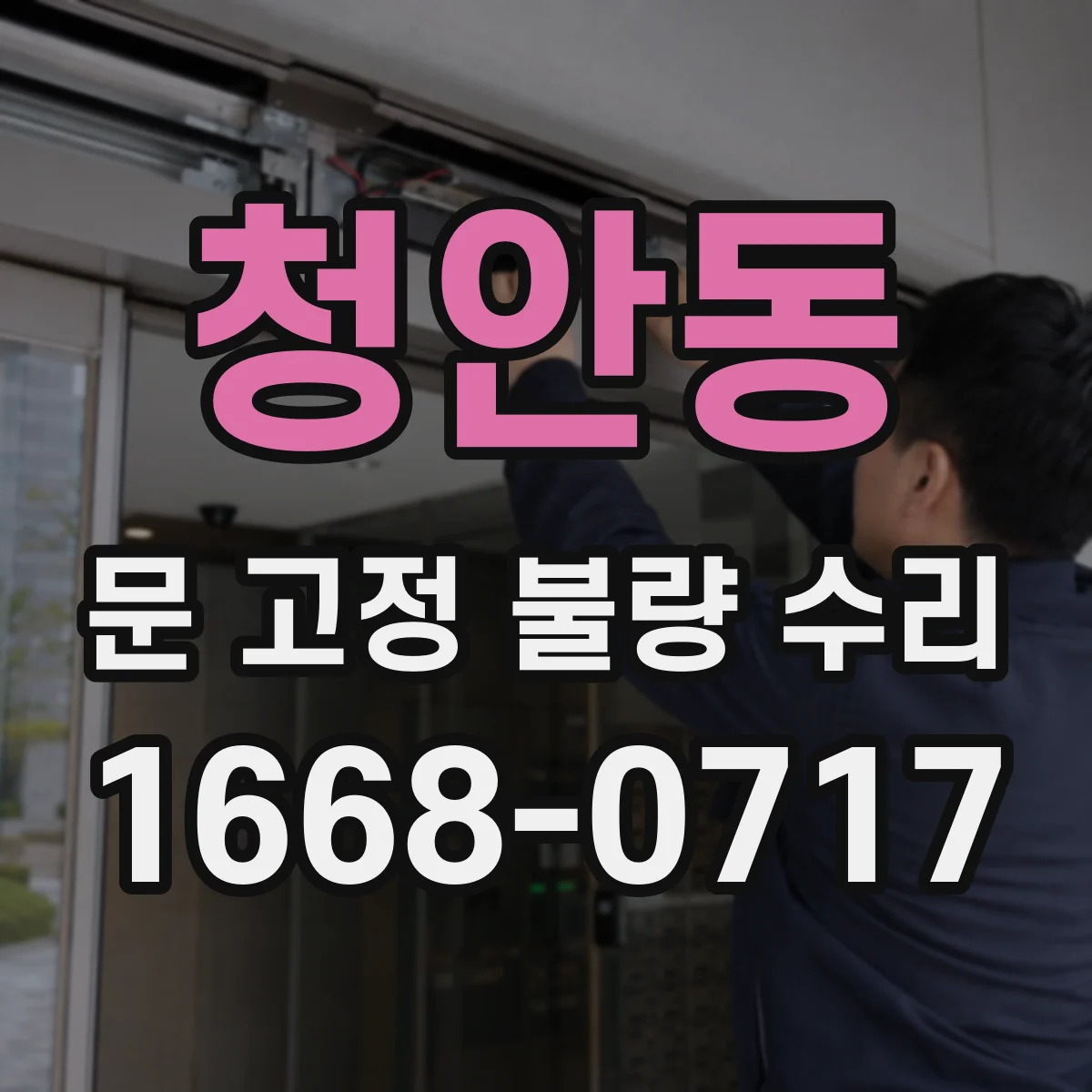 청안동 문 고정 불량 수리