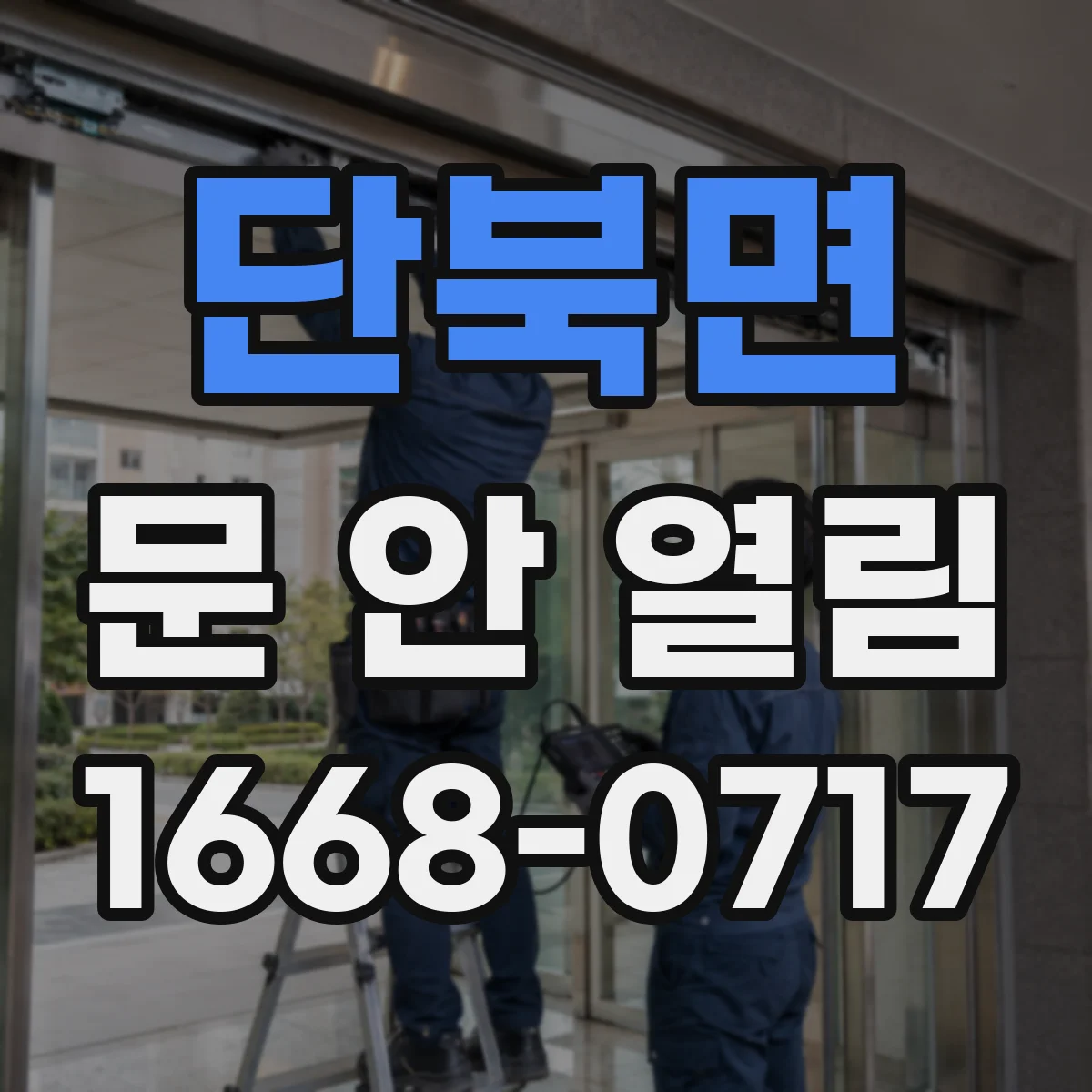 단북면 문 안 열림