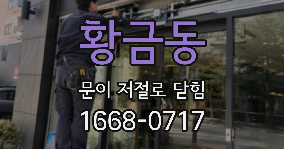 황금동 문이 저절로 닫힘