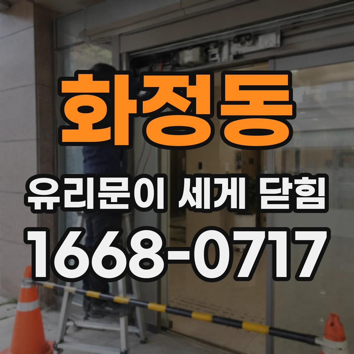 화정동 유리문이 세게 닫힘