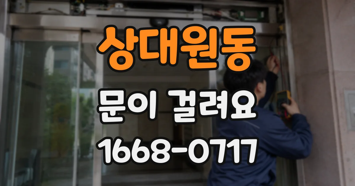 상대원동 문이 걸려요
