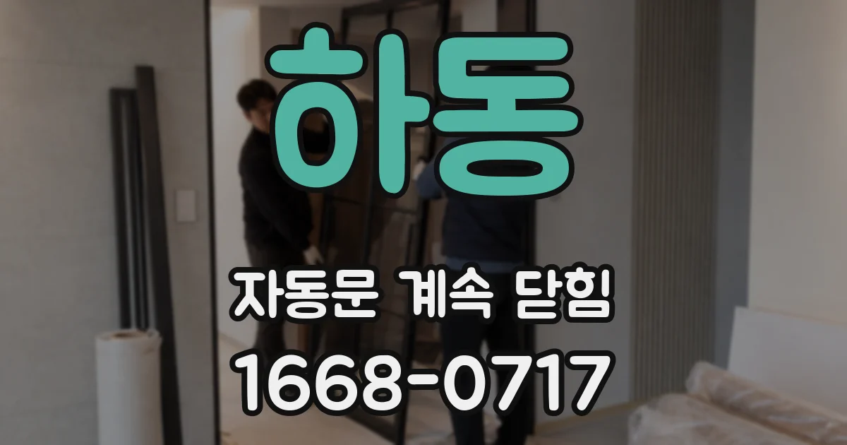 하동 자동문 계속 닫힘