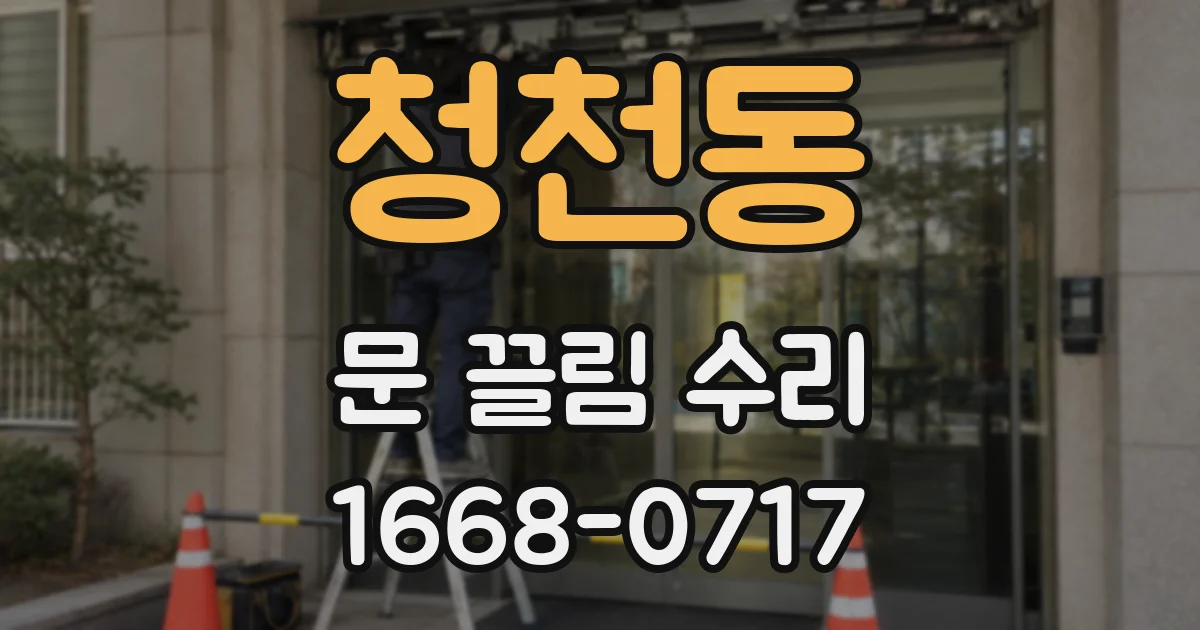 청천동 문 끌림 수리