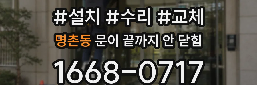 명촌동 문이 끝까지 안 닫힘