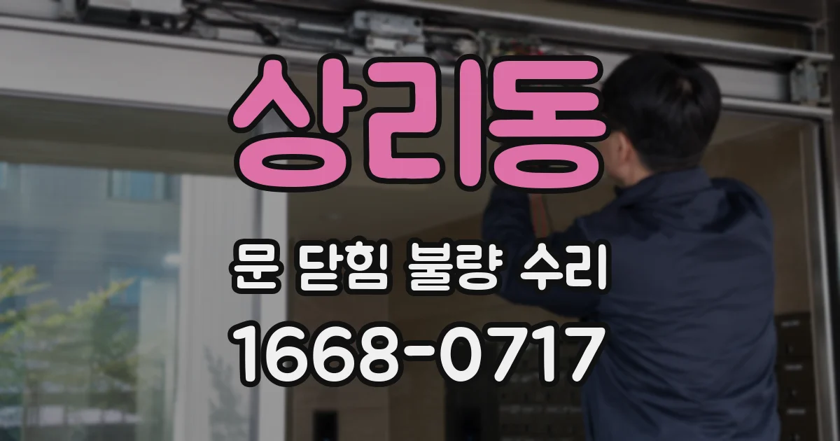 상리동 문 닫힘 불량 수리