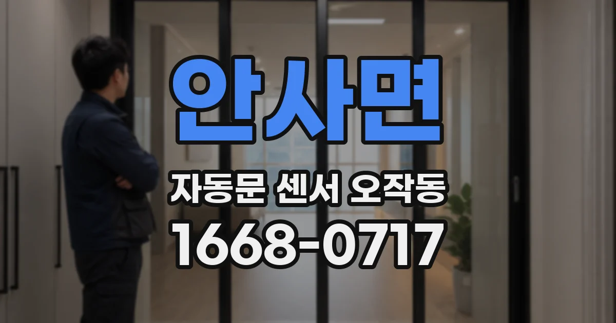 안사면 자동문 센서 오작동