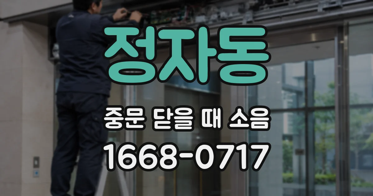 정자동 중문 닫을 때 소음