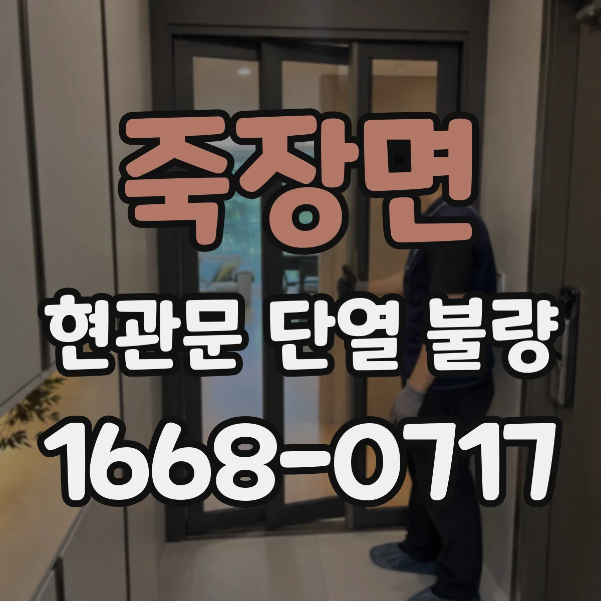 죽장면 현관문 단열 불량