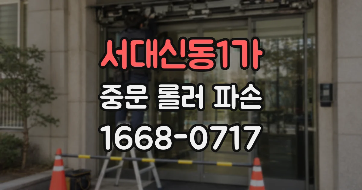 서대신동1가 중문 롤러 파손