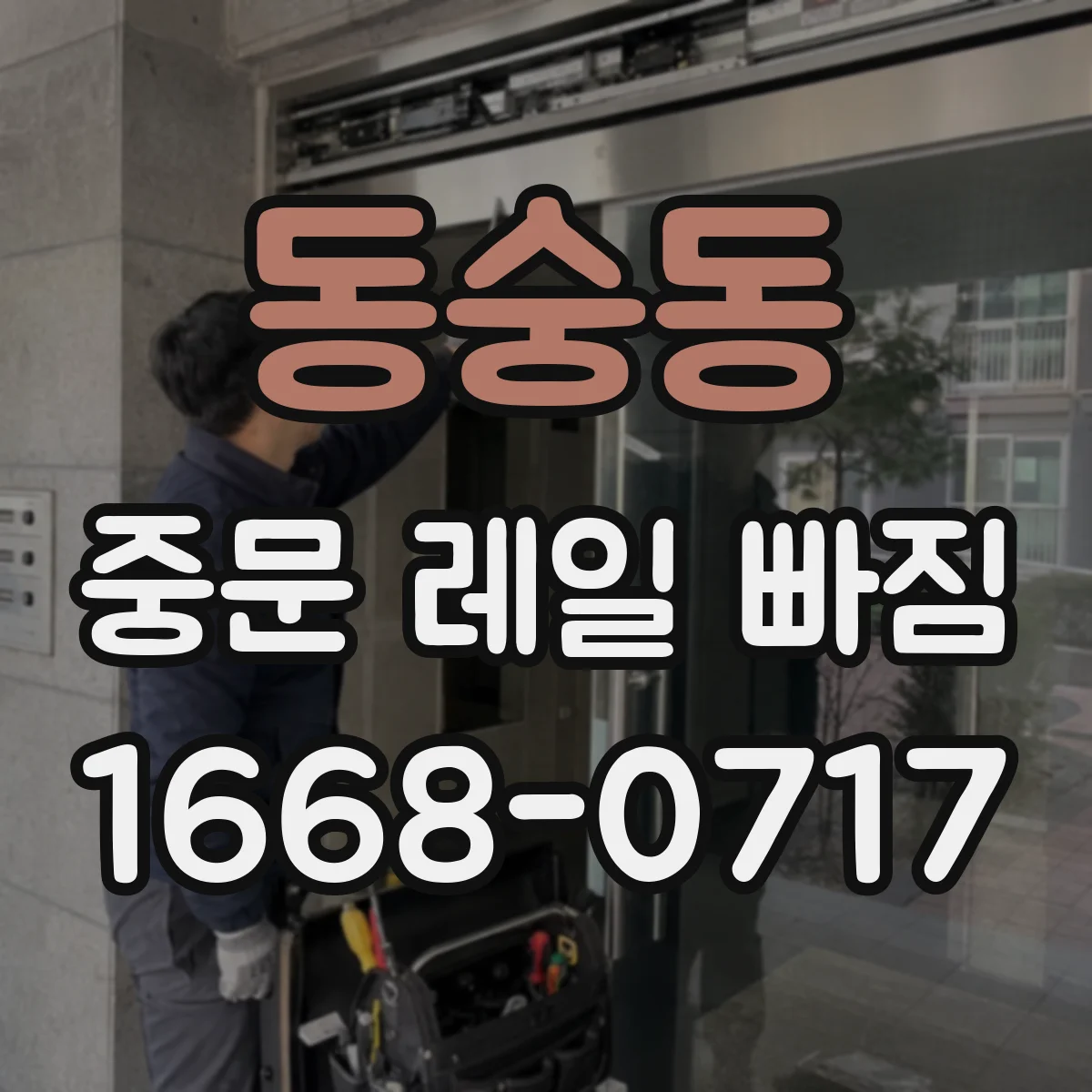 동숭동 중문 레일 빠짐