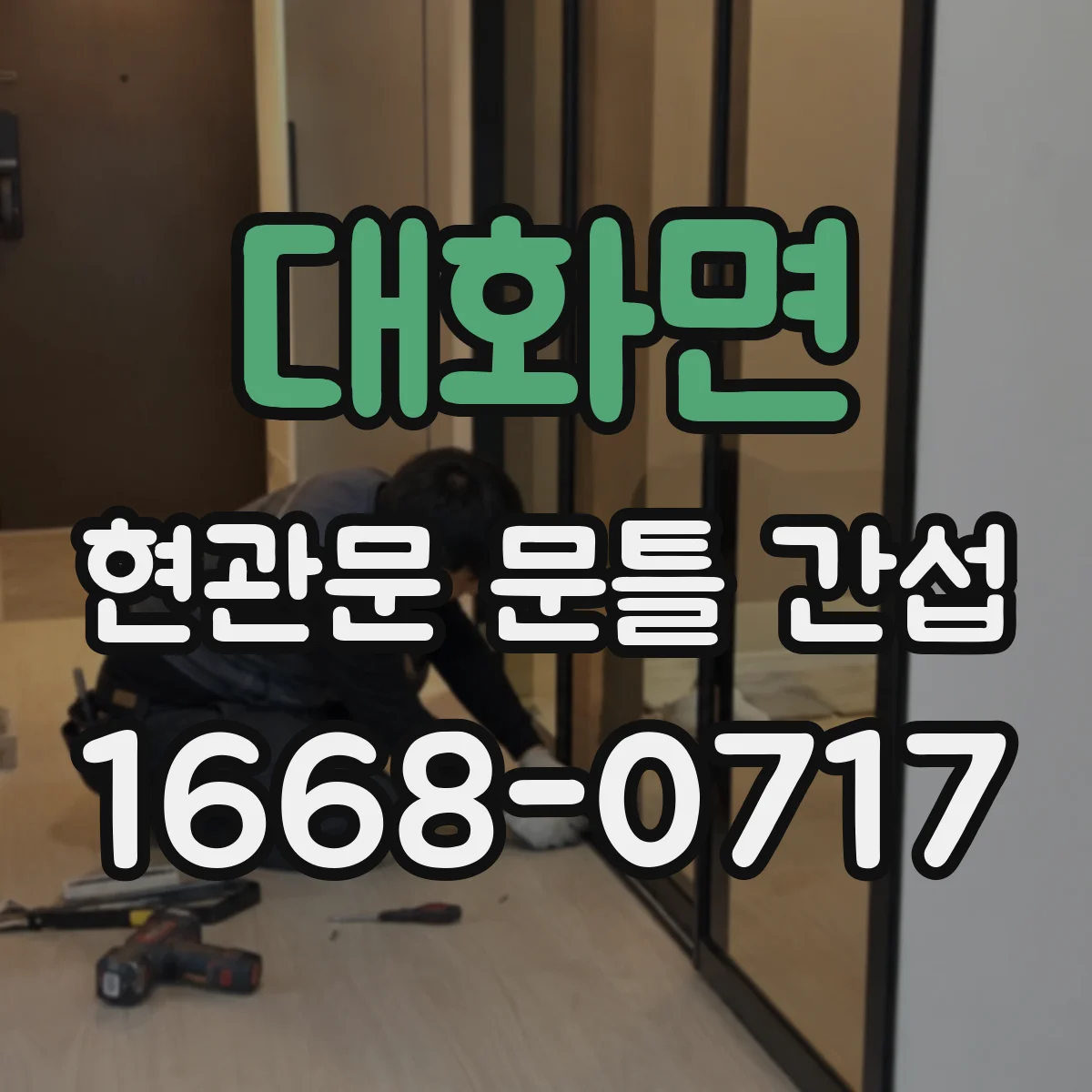대화면 현관문 문틀 간섭