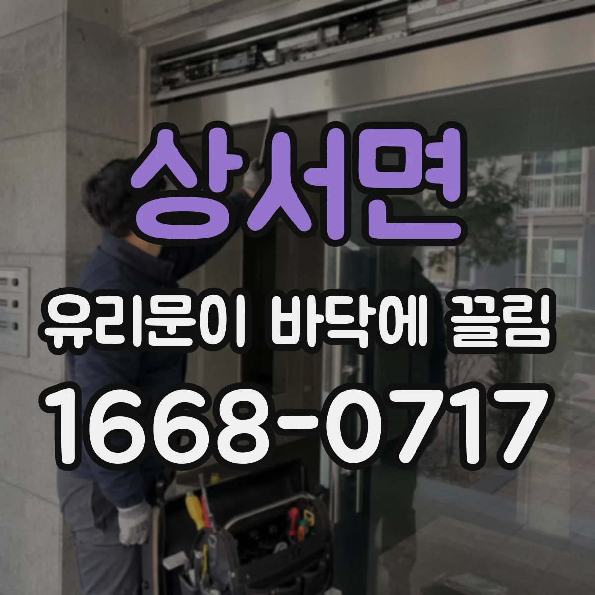 상서면 유리문이 바닥에 끌림