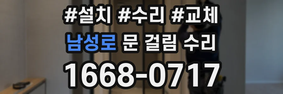 남성로 문 걸림 수리
