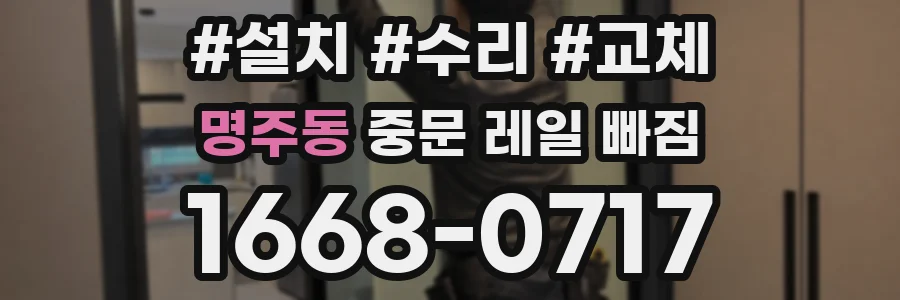 명주동 중문 레일 빠짐