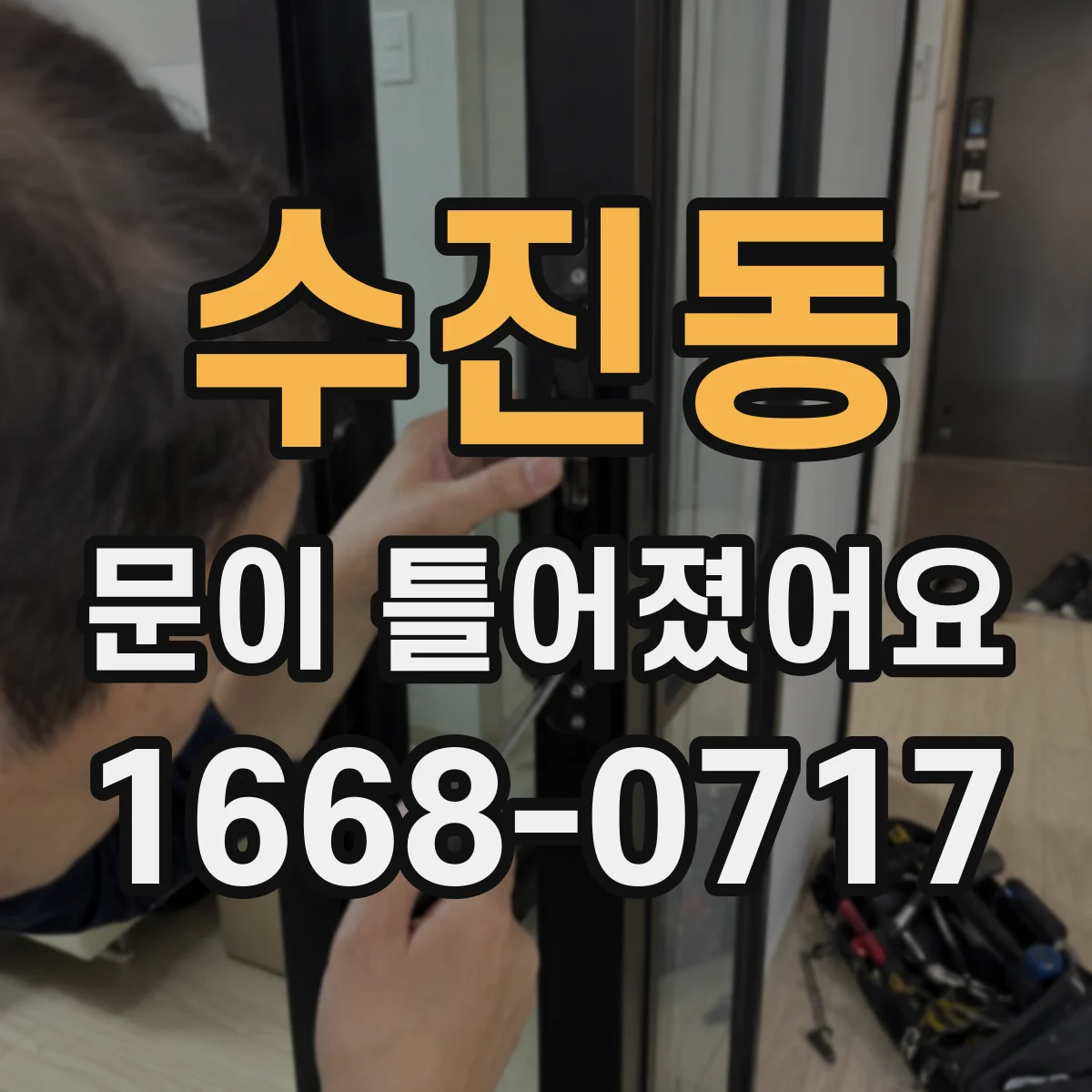 수진동 문이 틀어졌어요