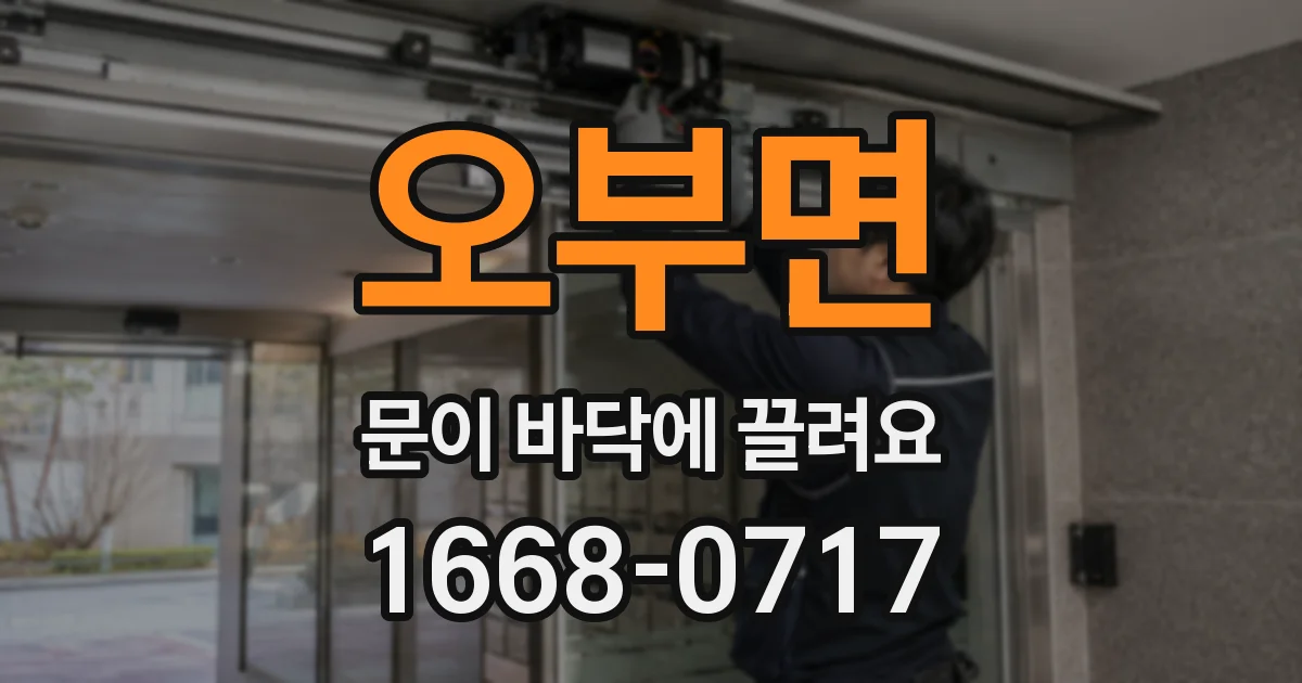 오부면 문이 바닥에 끌려요