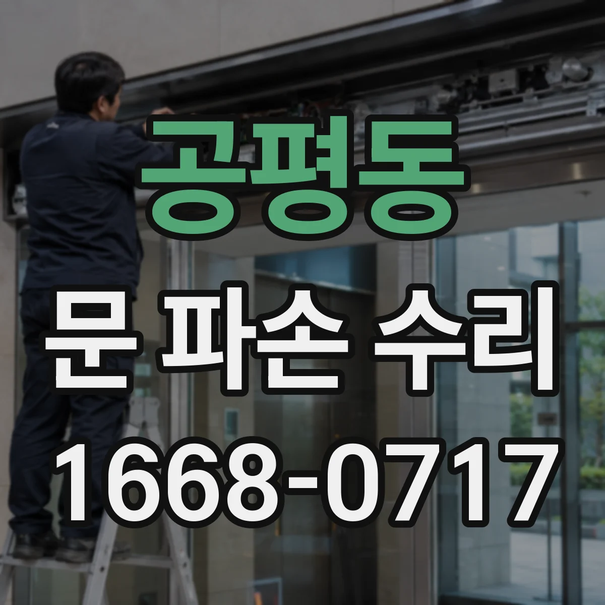 공평동 문 파손 수리