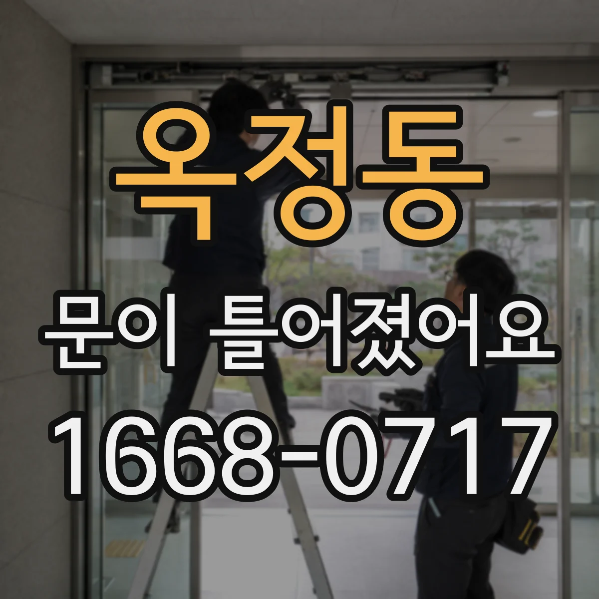 옥정동 문이 틀어졌어요