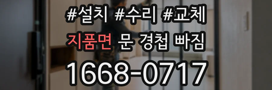 지품면 문 경첩 빠짐