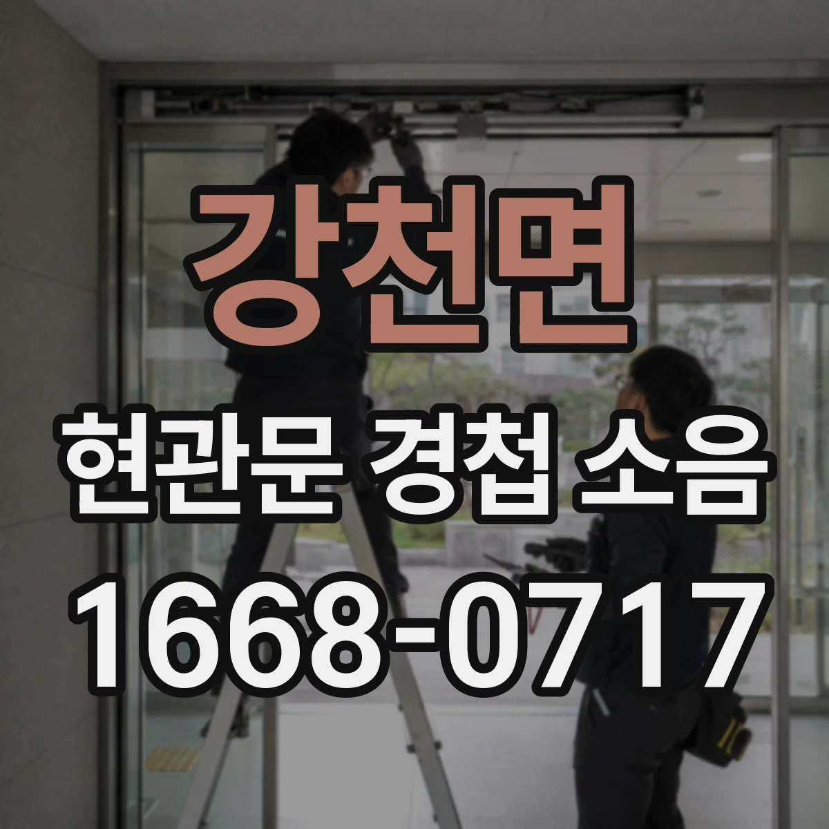 강천면 현관문 경첩 소음