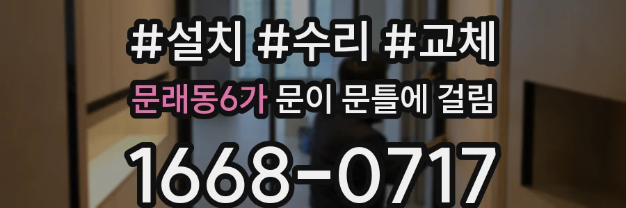문래동6가 문이 문틀에 걸림