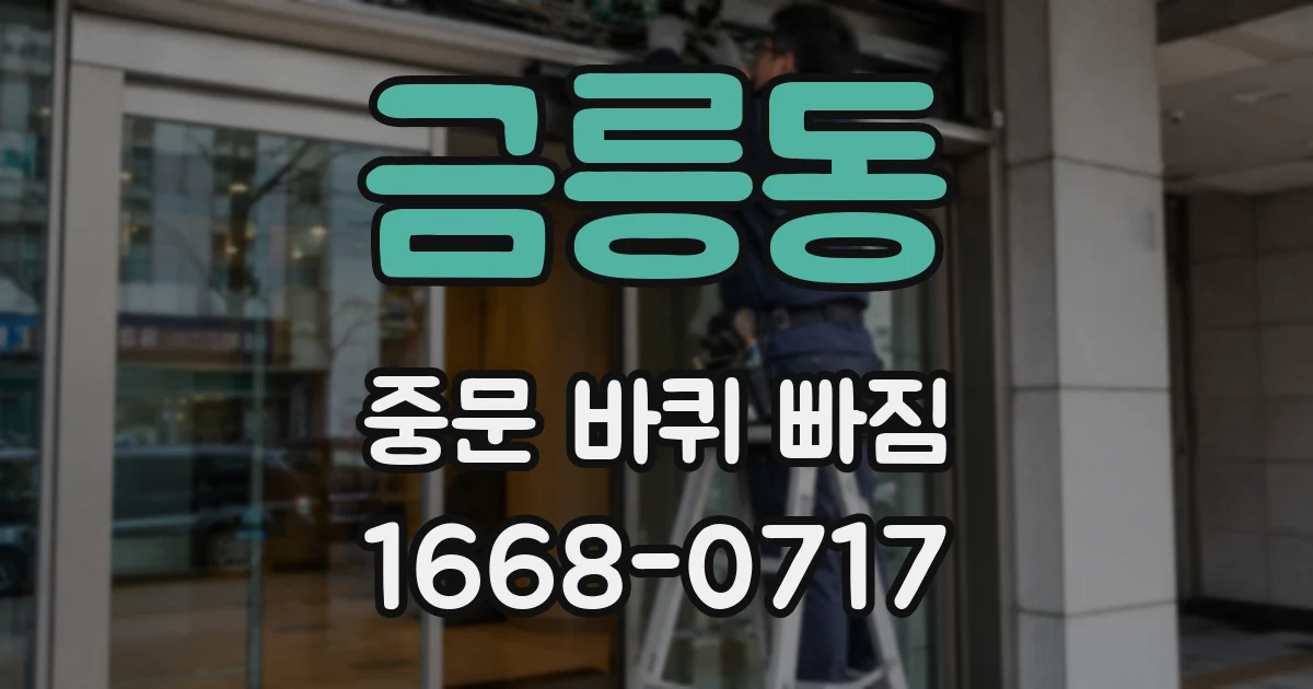금릉동 중문 바퀴 빠짐