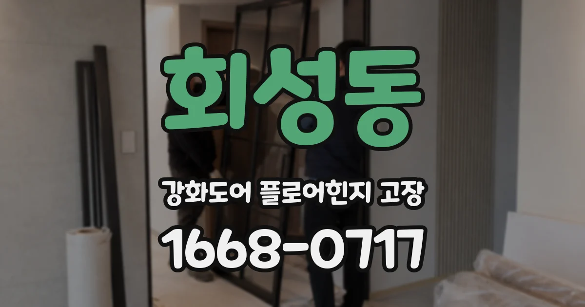 회성동 강화도어 플로어힌지 고장