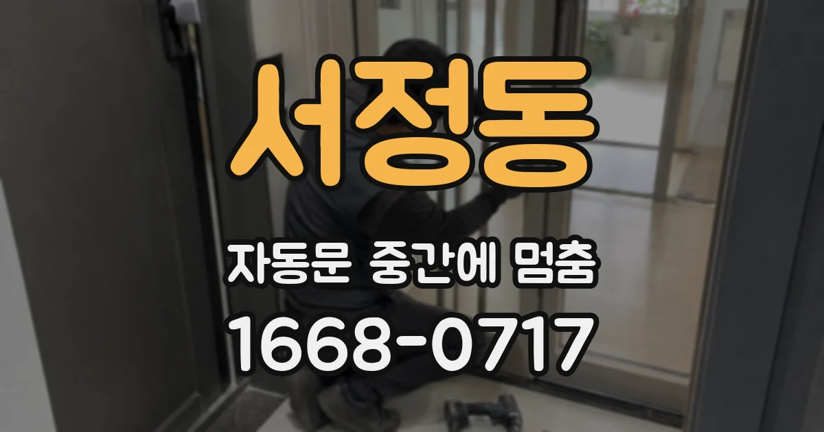 서정동 자동문 중간에 멈춤