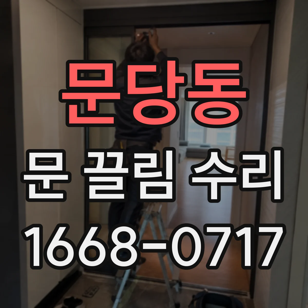 문당동 문 끌림 수리