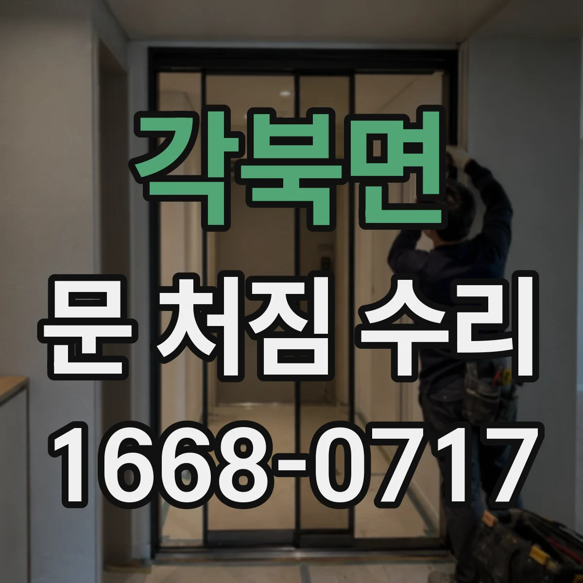 각북면 문 처짐 수리