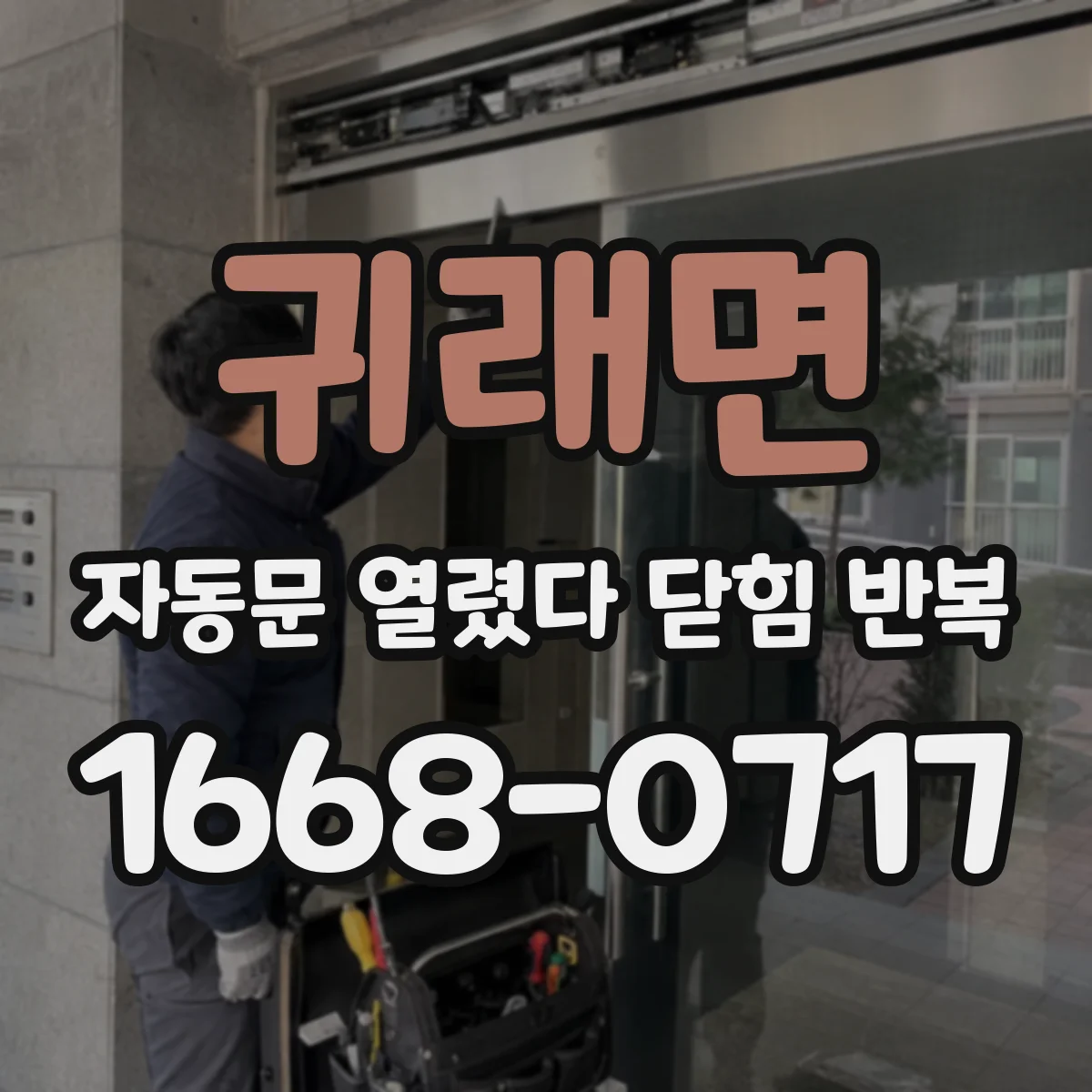 귀래면 자동문 열렸다 닫힘 반복 증상은 열림과 닫힘이 연달아 일어나거나, 정지 후 다시 작동하면서 나타납니다.