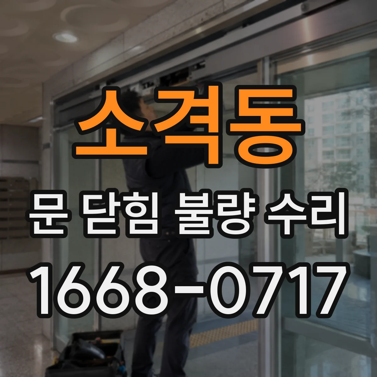 소격동 문 닫힘 불량 수리