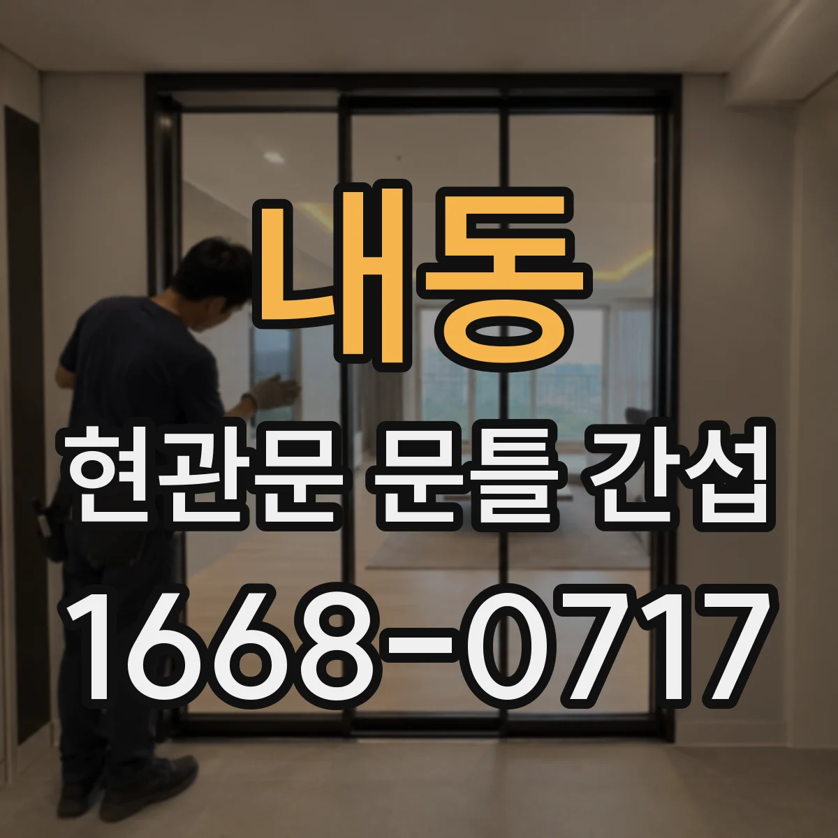 내동 현관문 문틀 간섭