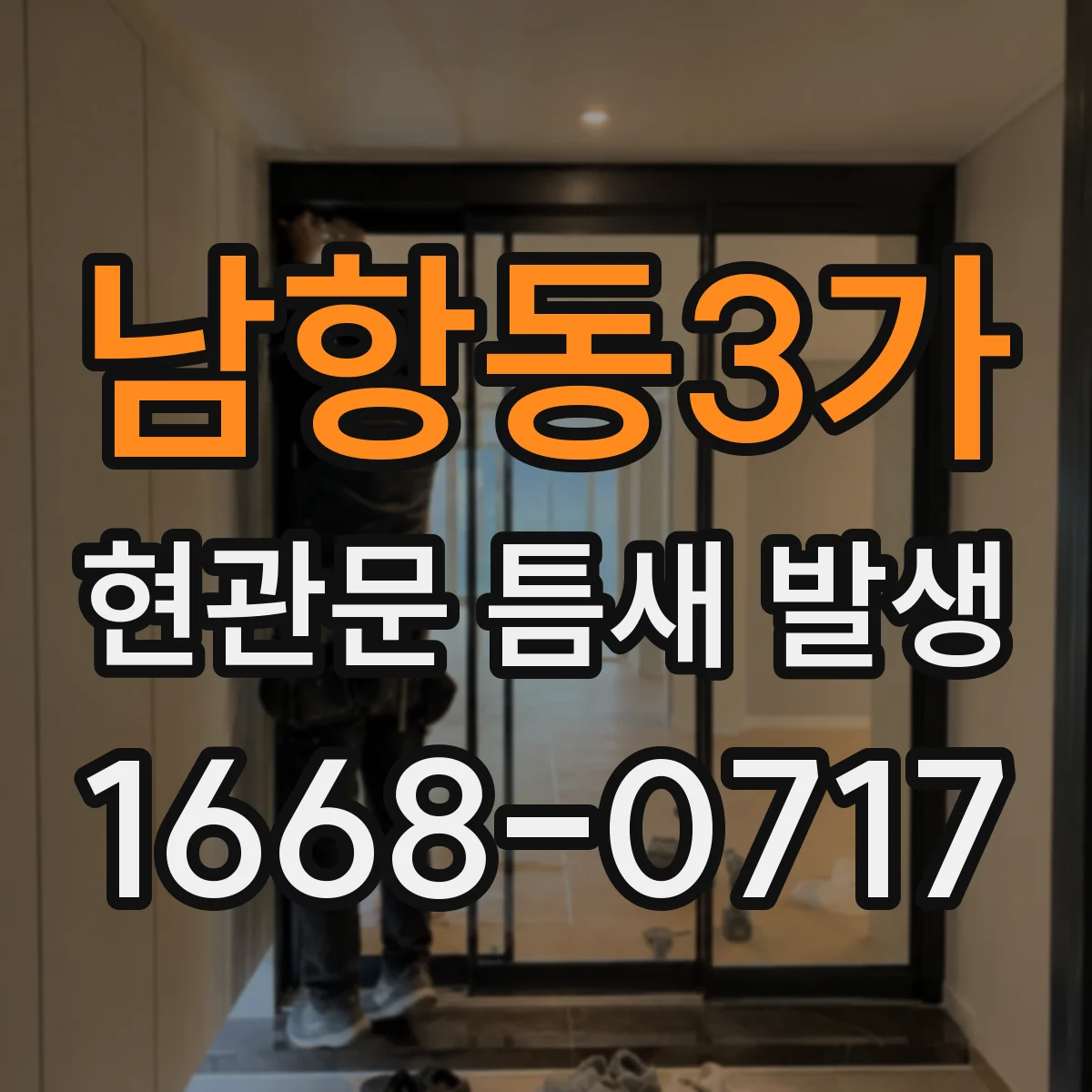 남항동3가 현관문 틈새 발생