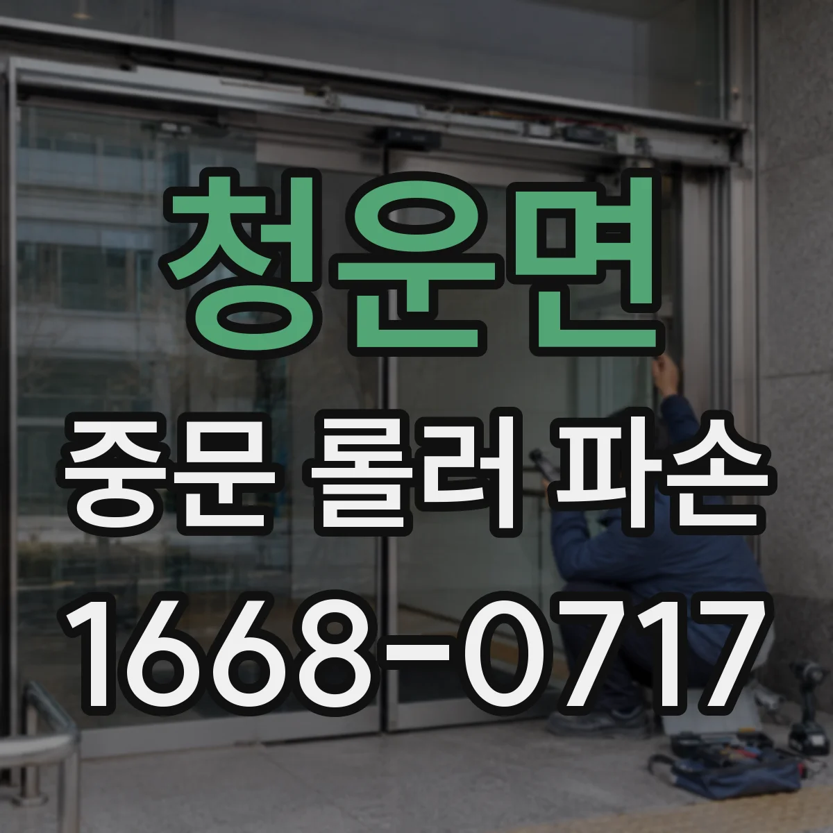 청운면 중문 롤러 파손