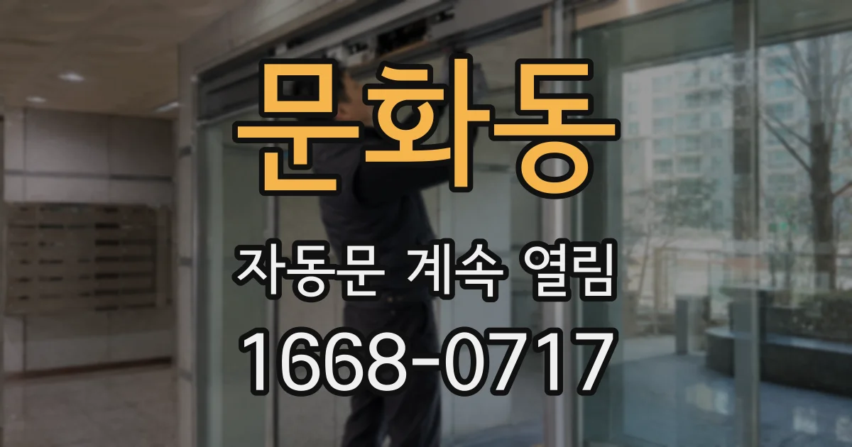문화동 자동문 계속 열림